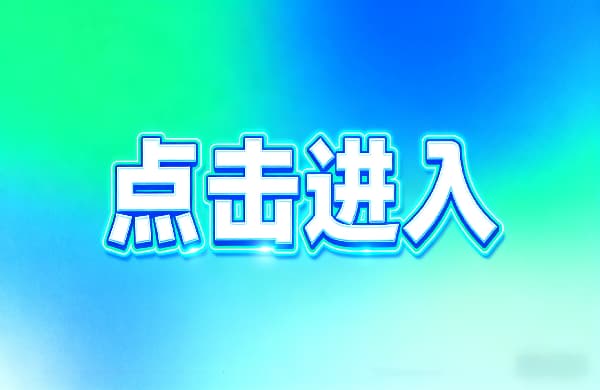 ?點擊進入_?點擊進入_?點擊進入